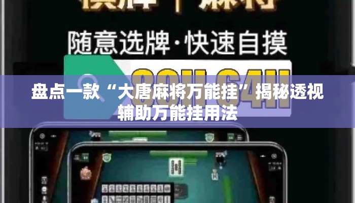 盘点一款“大唐麻将万能挂”揭秘透视辅助万能挂用法