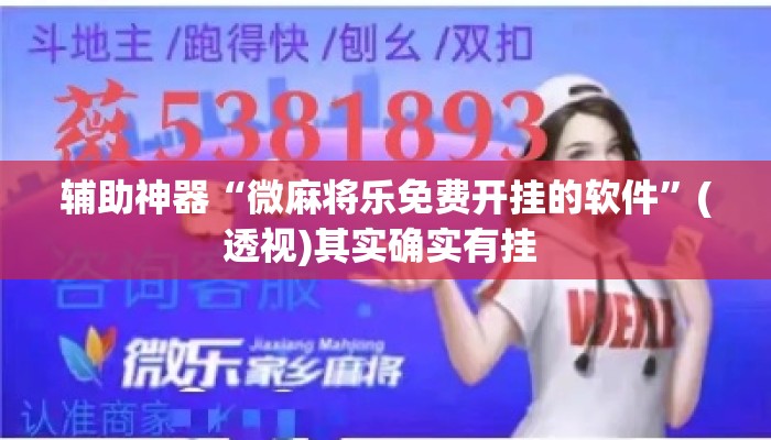 辅助神器“微麻将乐免费开挂的软件	”(透视)其实确实有挂 