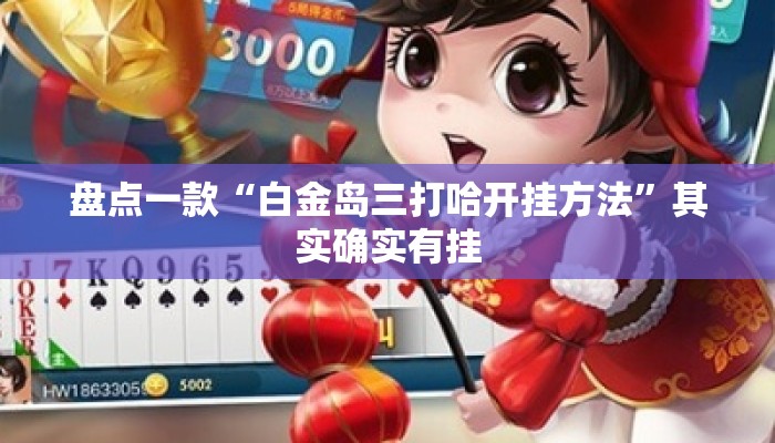 盘点一款“白金岛三打哈开挂方法”其实确实有挂