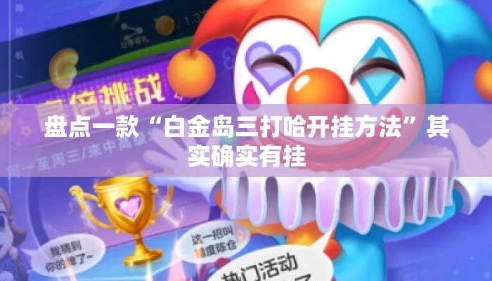 盘点一款“白金岛三打哈开挂方法	”其实确实有挂