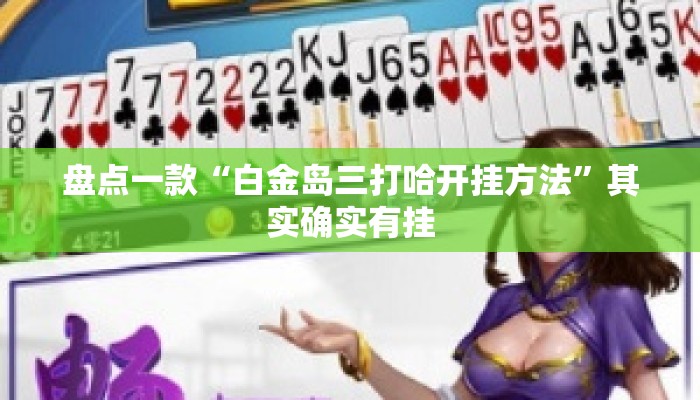 盘点一款“白金岛三打哈开挂方法”其实确实有挂