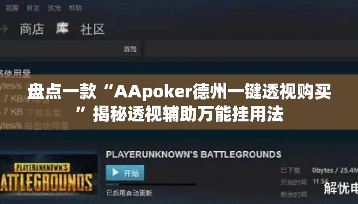 盘点一款“AApoker德州一键透视购买	”揭秘透视辅助万能挂用法