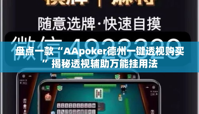 盘点一款“AApoker德州一键透视购买”揭秘透视辅助万能挂用法