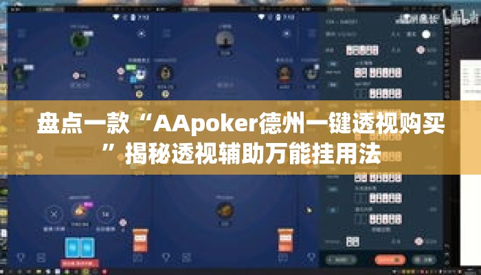 盘点一款“AApoker德州一键透视购买”揭秘透视辅助万能挂用法