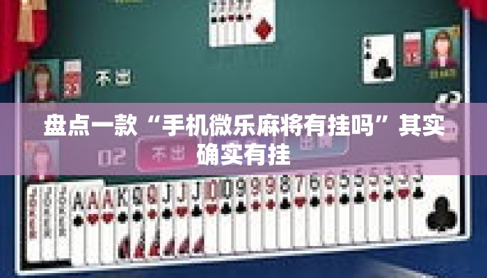 盘点一款“手机微乐麻将有挂吗”其实确实有挂