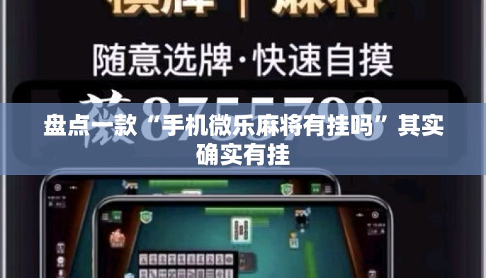 盘点一款“手机微乐麻将有挂吗”其实确实有挂