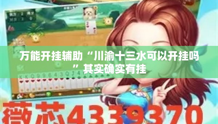 万能开挂辅助“川渝十三水可以开挂吗”其实确实有挂