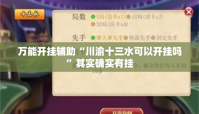 万能开挂辅助“川渝十三水可以开挂吗”其实确实有挂