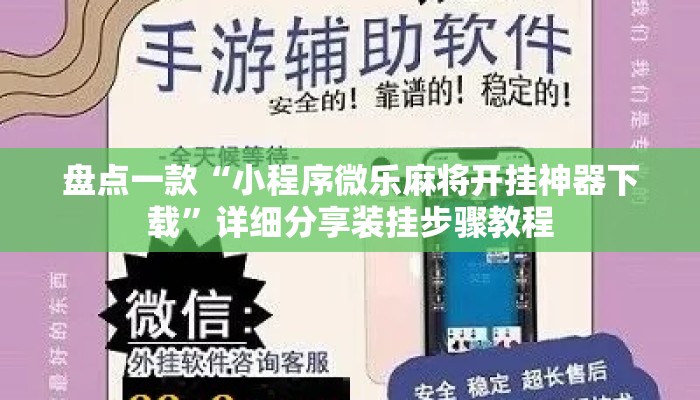 盘点一款“小程序微乐麻将开挂神器下载”详细分享装挂步骤教程