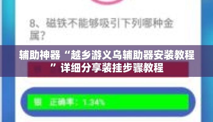 辅助神器“越乡游义乌辅助器安装教程	”详细分享装挂步骤教程