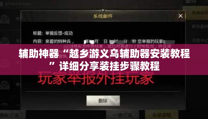 辅助神器“越乡游义乌辅助器安装教程”详细分享装挂步骤教程