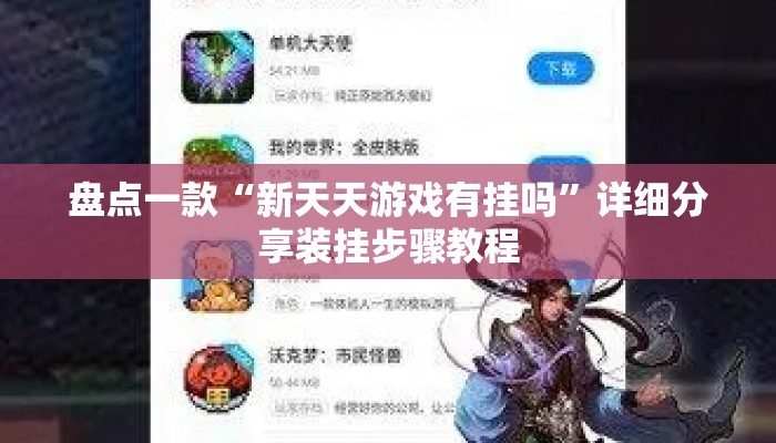 盘点一款“新天天游戏有挂吗”详细分享装挂步骤教程
