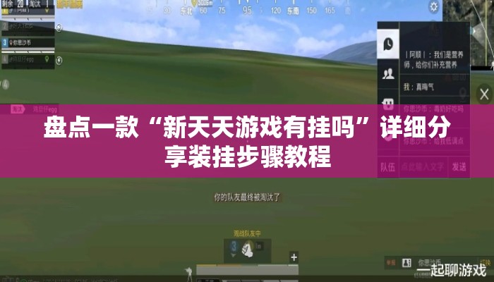 盘点一款“新天天游戏有挂吗”详细分享装挂步骤教程