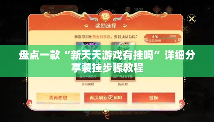 盘点一款“新天天游戏有挂吗	”详细分享装挂步骤教程