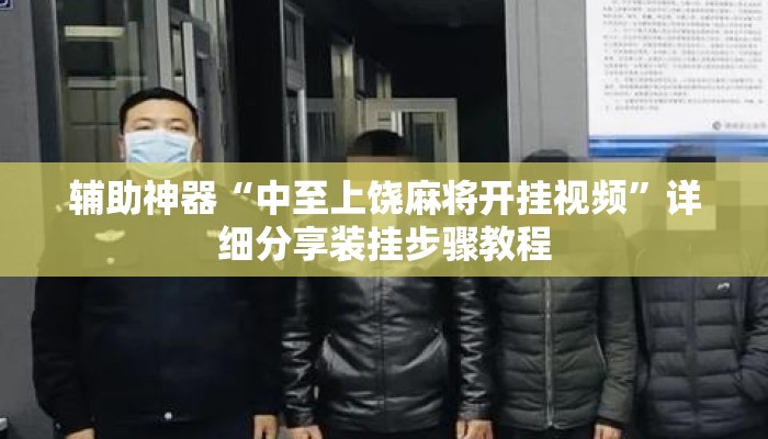 辅助神器“中至上饶麻将开挂视频	”详细分享装挂步骤教程