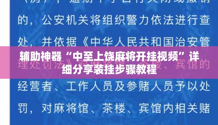 辅助神器“中至上饶麻将开挂视频”详细分享装挂步骤教程