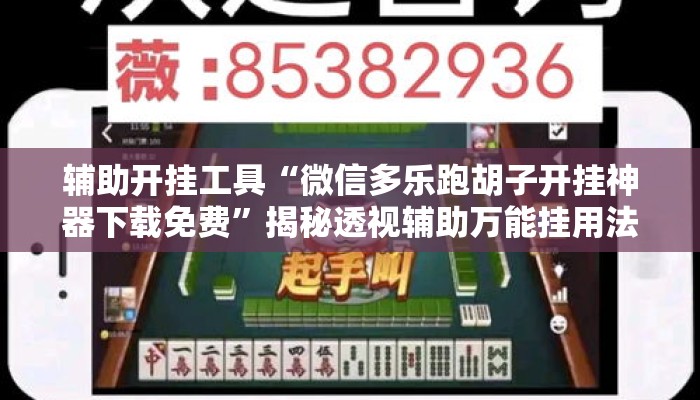 辅助开挂工具“微信多乐跑胡子开挂神器下载免费	”揭秘透视辅助万能挂用法