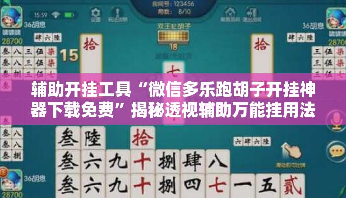 辅助开挂工具“微信多乐跑胡子开挂神器下载免费”揭秘透视辅助万能挂用法