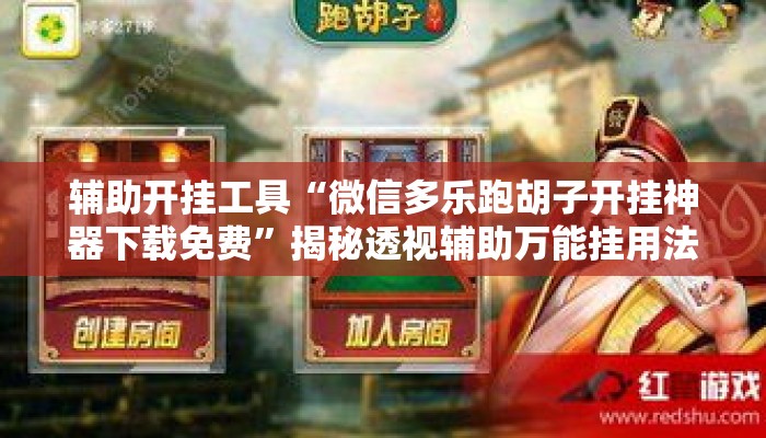 辅助开挂工具“微信多乐跑胡子开挂神器下载免费	”揭秘透视辅助万能挂用法