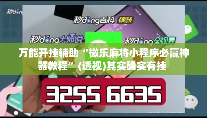 万能开挂辅助“微乐麻将小程序必赢神器教程”(透视)其实确实有挂 