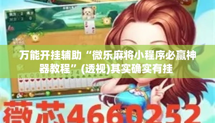 万能开挂辅助“微乐麻将小程序必赢神器教程	”(透视)其实确实有挂 