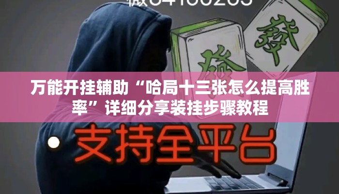 万能开挂辅助“哈局十三张怎么提高胜率	”详细分享装挂步骤教程