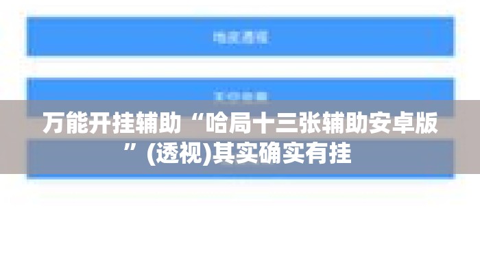 万能开挂辅助“哈局十三张辅助安卓版	”(透视)其实确实有挂 