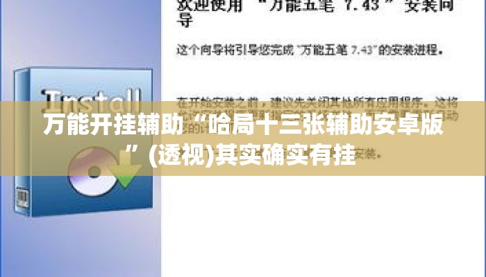 万能开挂辅助“哈局十三张辅助安卓版”(透视)其实确实有挂 