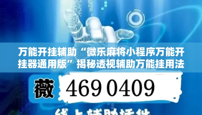 万能开挂辅助“微乐麻将小程序万能开挂器通用版	”揭秘透视辅助万能挂用法