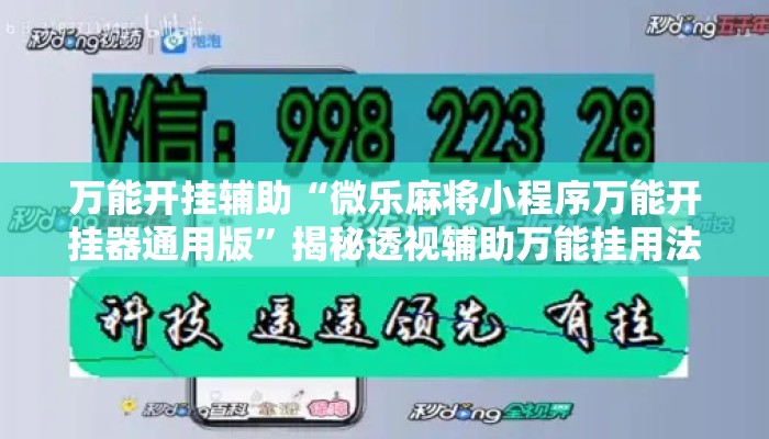 万能开挂辅助“微乐麻将小程序万能开挂器通用版”揭秘透视辅助万能挂用法