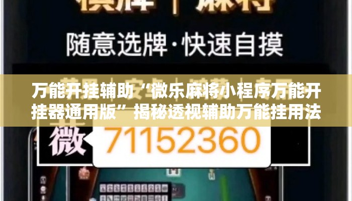 万能开挂辅助“微乐麻将小程序万能开挂器通用版”揭秘透视辅助万能挂用法