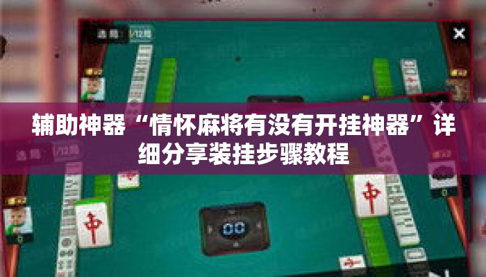 辅助神器“情怀麻将有没有开挂神器	”详细分享装挂步骤教程