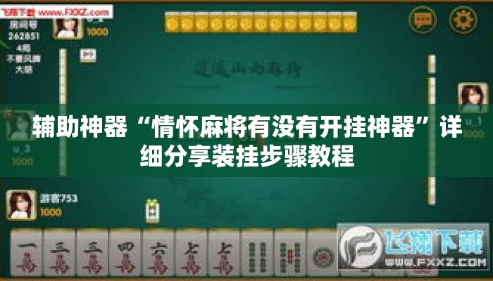 辅助神器“情怀麻将有没有开挂神器”详细分享装挂步骤教程
