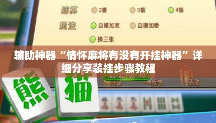 辅助神器“情怀麻将有没有开挂神器”详细分享装挂步骤教程