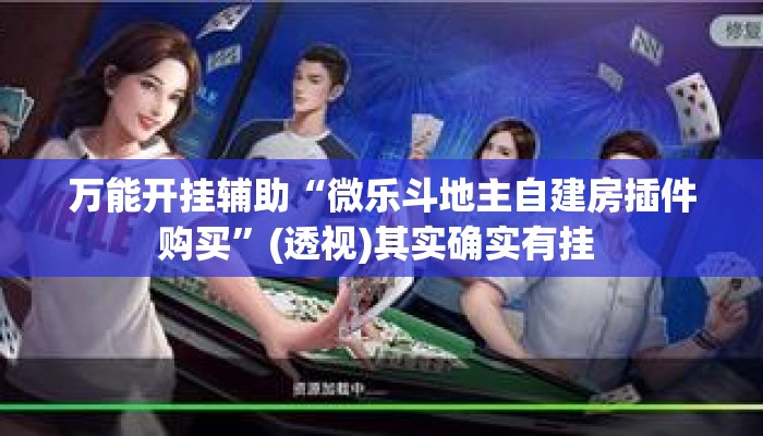 万能开挂辅助“微乐斗地主自建房插件购买”(透视)其实确实有挂 