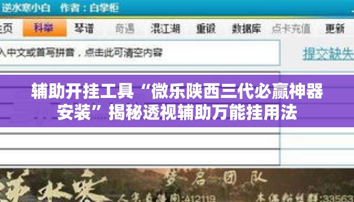 辅助开挂工具“微乐陕西三代必赢神器安装”揭秘透视辅助万能挂用法