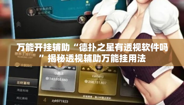 万能开挂辅助“德扑之星有透视软件吗	”揭秘透视辅助万能挂用法