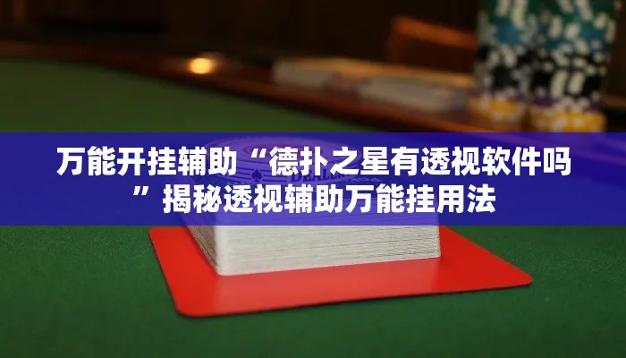 万能开挂辅助“德扑之星有透视软件吗	”揭秘透视辅助万能挂用法
