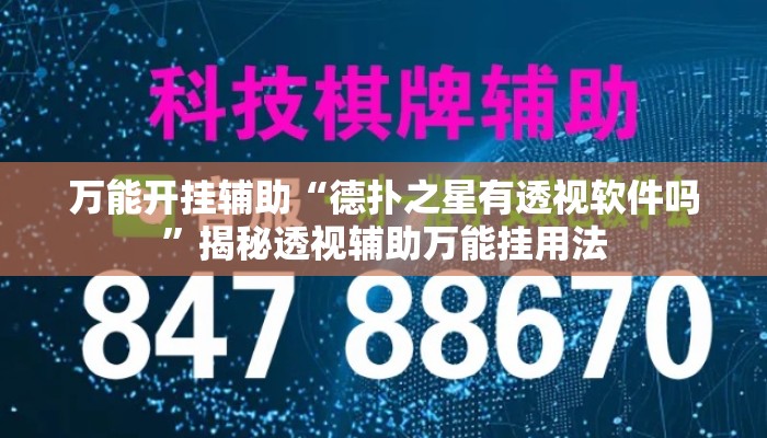 万能开挂辅助“德扑之星有透视软件吗	”揭秘透视辅助万能挂用法