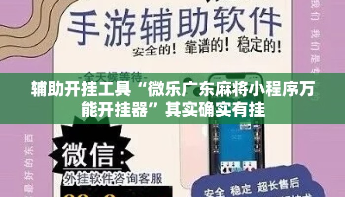 辅助开挂工具“微乐广东麻将小程序万能开挂器”其实确实有挂