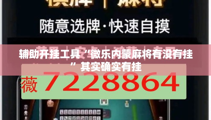 辅助开挂工具“微乐内蒙麻将有没有挂”其实确实有挂
