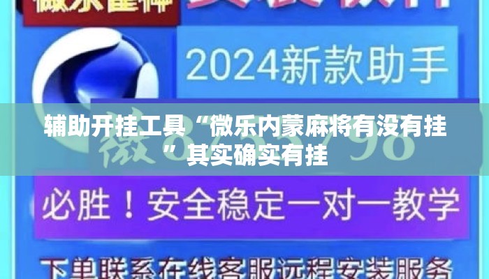 辅助开挂工具“微乐内蒙麻将有没有挂	”其实确实有挂