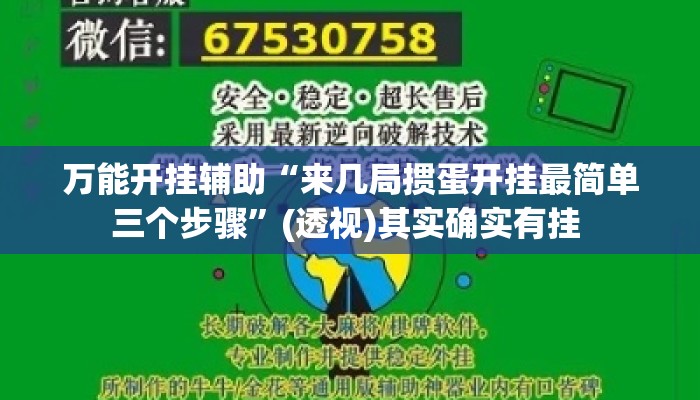 万能开挂辅助“来几局掼蛋开挂最简单三个步骤	”(透视)其实确实有挂 