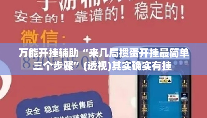 万能开挂辅助“来几局掼蛋开挂最简单三个步骤”(透视)其实确实有挂 