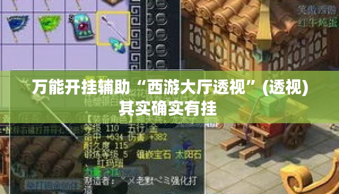 万能开挂辅助“西游大厅透视	”(透视)其实确实有挂 
