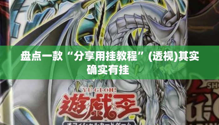 盘点一款“分享用挂教程”(透视)其实确实有挂 