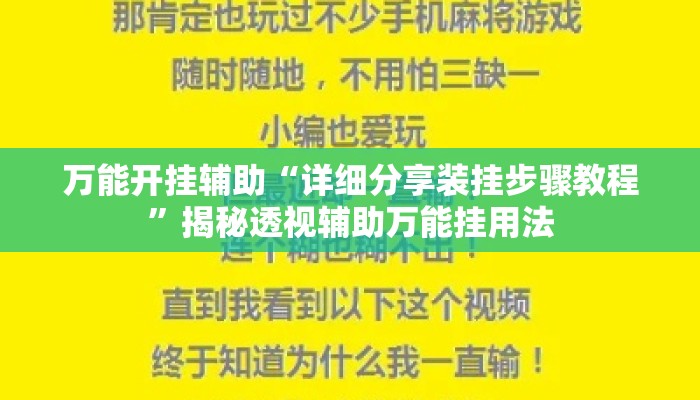 万能开挂辅助“详细分享装挂步骤教程”揭秘透视辅助万能挂用法