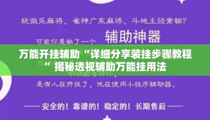 万能开挂辅助“详细分享装挂步骤教程	”揭秘透视辅助万能挂用法