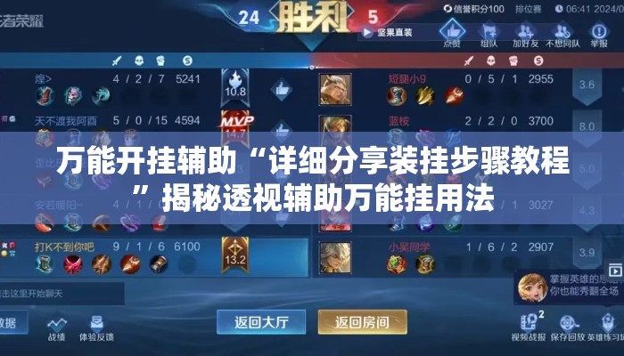 万能开挂辅助“详细分享装挂步骤教程	”揭秘透视辅助万能挂用法