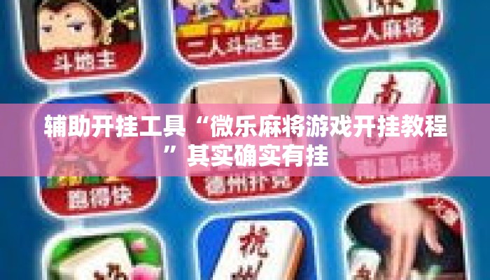 辅助开挂工具“微乐麻将游戏开挂教程”其实确实有挂
